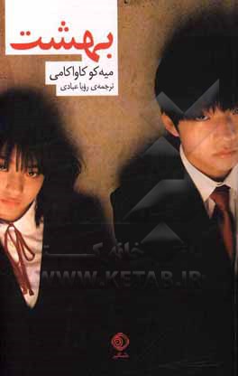 کتاب بهشت اثر میکو کاواکامی