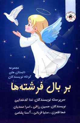 کتاب بر بال فرشته‌ها اثر حسین رزاقی