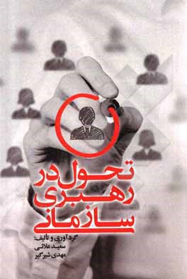 کتاب تحول در رهبری سازمانی اثر سعید علائی