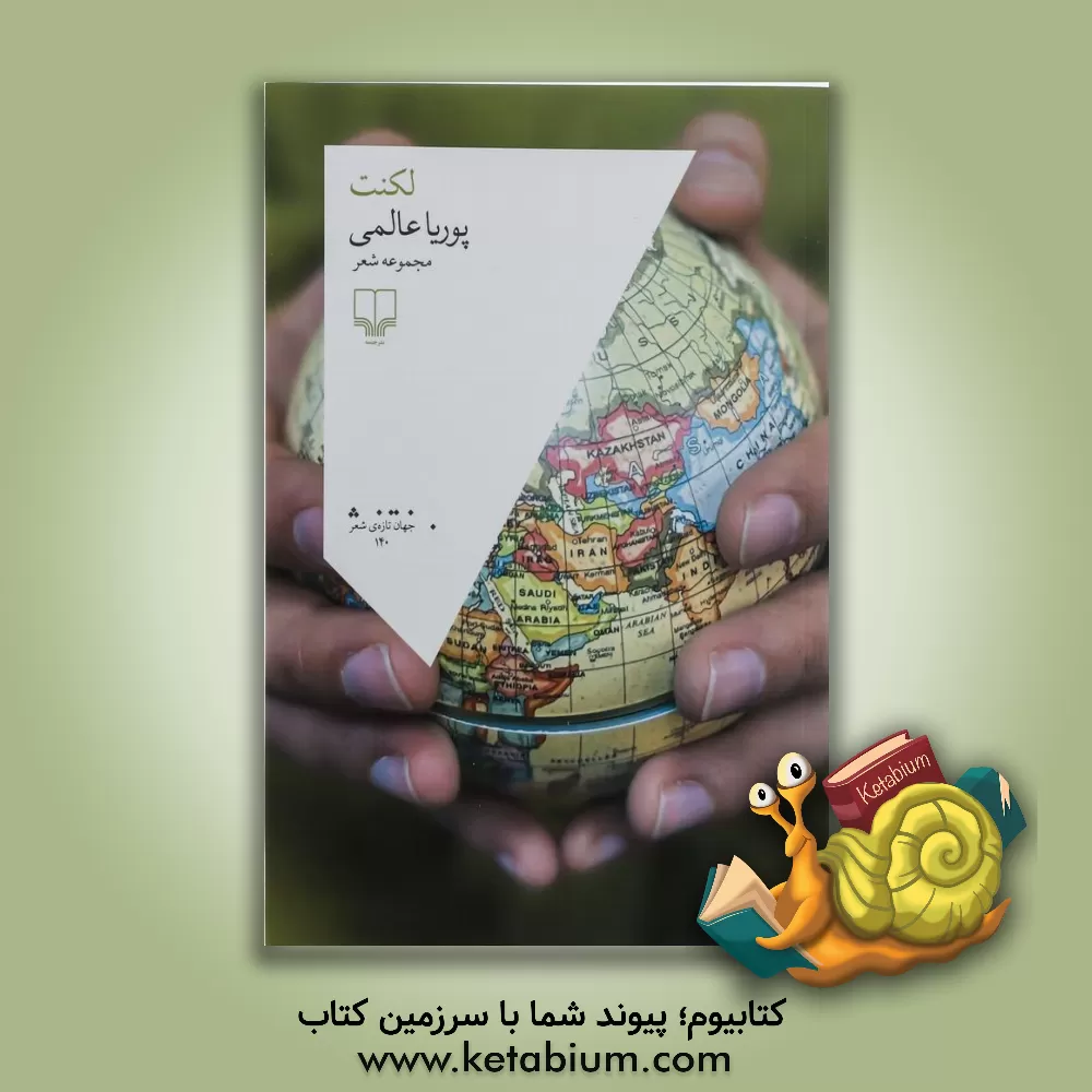 کتاب لکنت اثر پوریا عالمی
