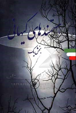 کتاب هستمندهای کیهانی بخش یک اثر حمید رمضانی