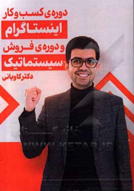 کتاب دوره‌ی کسب و کار اینستاگرام و دوره‌ی فروش سیستماتیک
