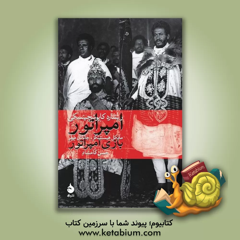 کتاب امپراتور |اثر مهدی نوری