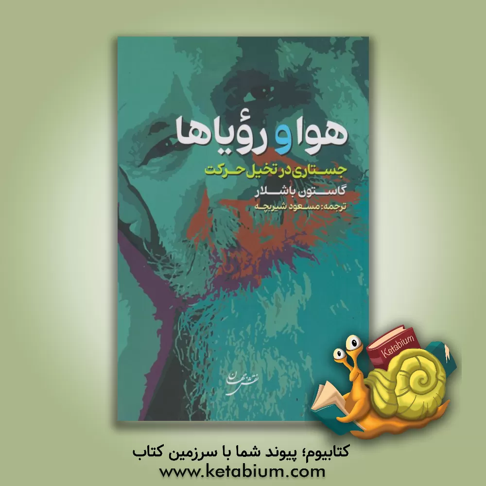 کتاب هوا و رؤیاها (جستاری در تخیل حرکت) اثر گاستون باشلار