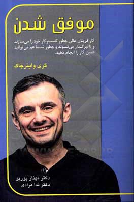 کتاب موفق شدن: کارآفرینان عالی چطور کسب و کار خود را می‌سازند و تاثیرگذار می‌شوند و چطور شما هم می‌توانید همین کار را انجام دهید اثر گری وینرچاک