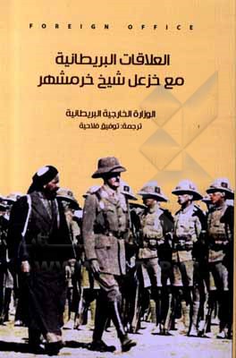 کتاب العلاقات البریطانیه مع خزعل، شیخ خرمهشر اثر توفیق فلاحیه