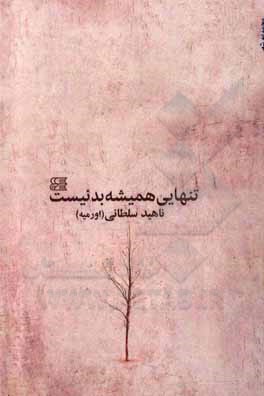 کتاب تنهایی همیشه بد نیست اثر ناهید سلطانی