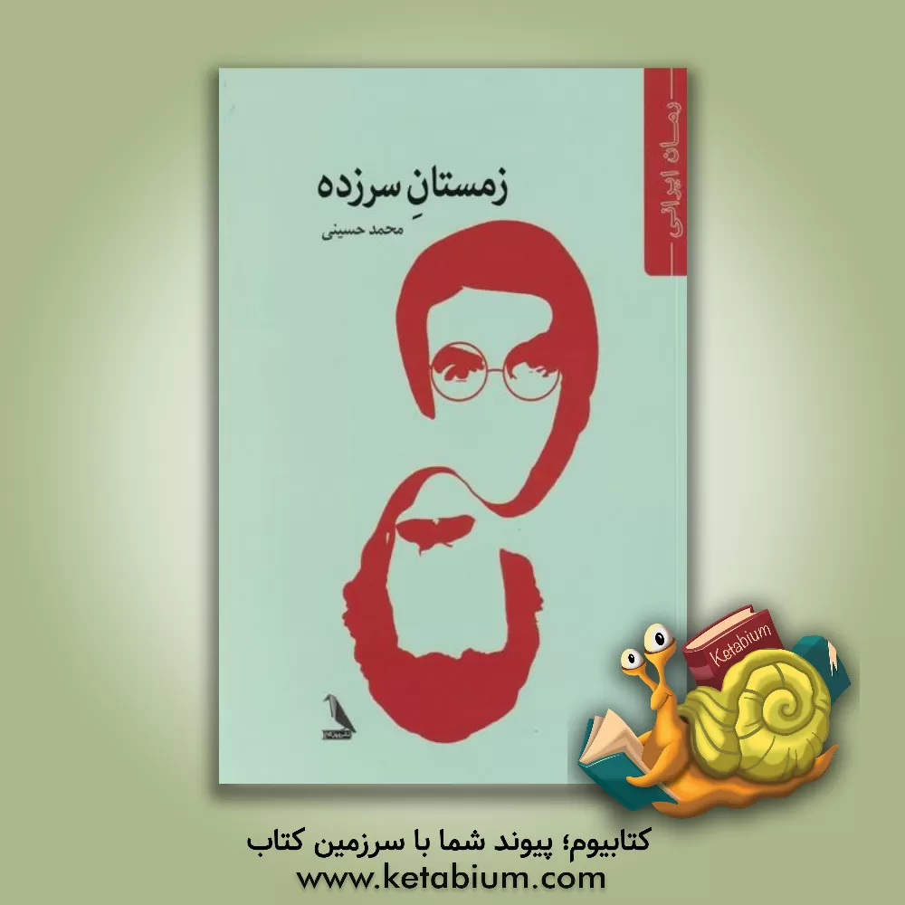 کتاب زمستان سرزده اثر محمد حسینی