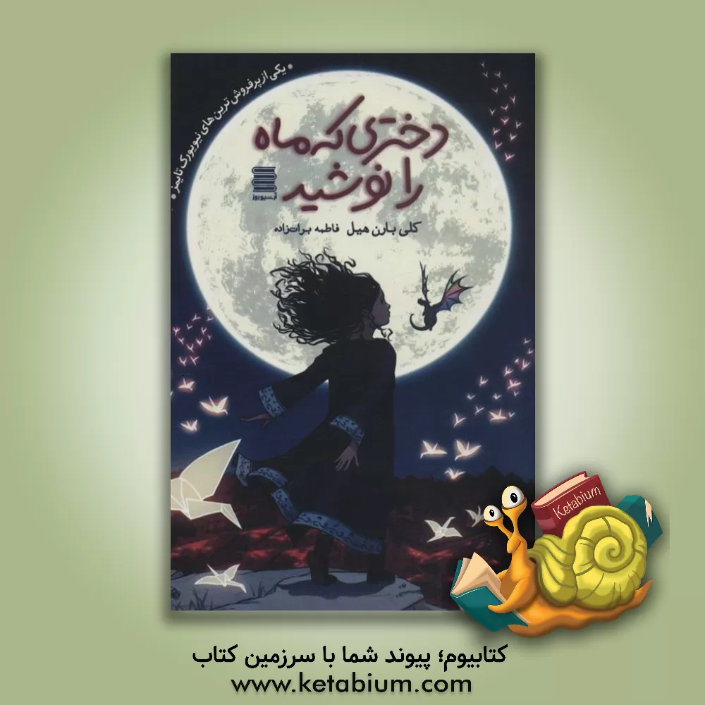 کتاب دختری که ماه را نوشید اثر کلی‌ریگن بارنهیل