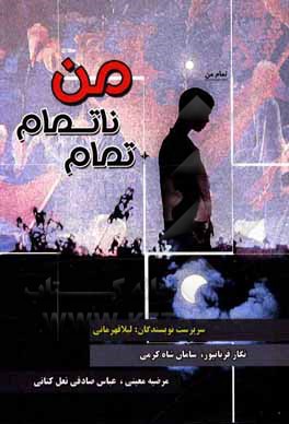 کتاب تمام ناتمام من اثر لیلا قهرمانی