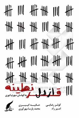 کتاب از دل قرنطینه اثر امیرحسین مرادی