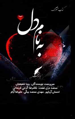 کتاب به نام دل اثر رویا شفیعیان