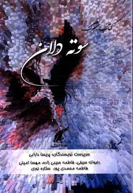 کتاب سوته‌دلان اثر پریسا دارابی