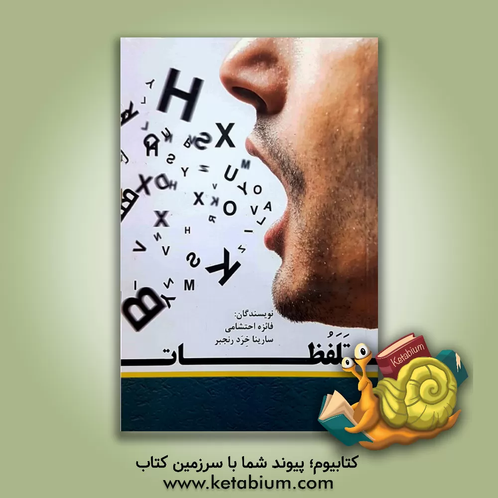 کتاب تلفظات اثر فایزه احتشامی