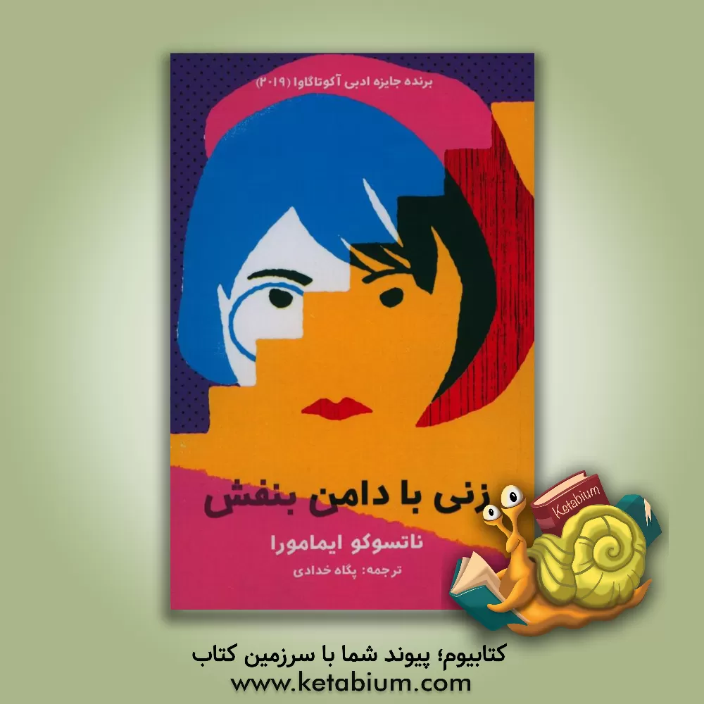 کتاب زنی با دامن بنفش اثر ناتسوکو ایمامورا