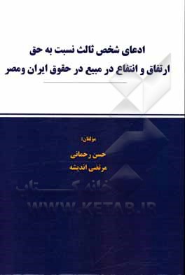 کتاب ادعای شخص ثالث نسبت به حق ارتفاق و انتفاع در مبیع در حقوق ایران و مصر اثر حسن رحمانی