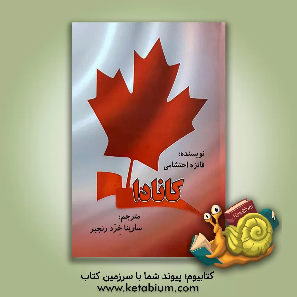 کتاب کانادا |اثر فایزه احتشامی