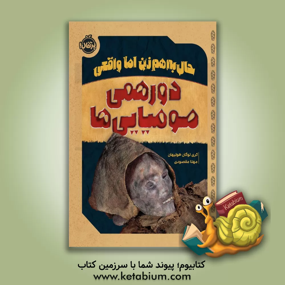 کتاب حال به هم زن اما واقعی: دورهمی مومیایی ها |اثر کری لوگان هولیهان