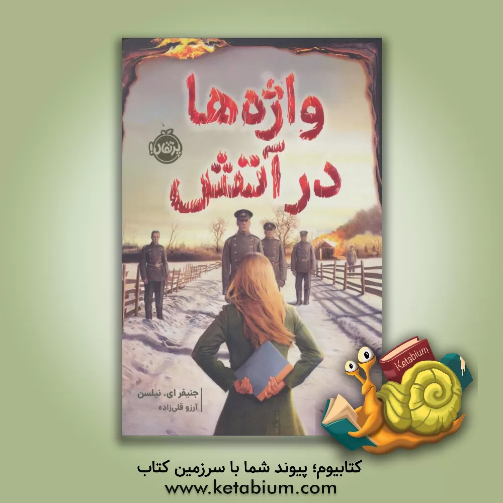 کتاب واژه‌ها در آتش اثر جنیفرای. نیلسن