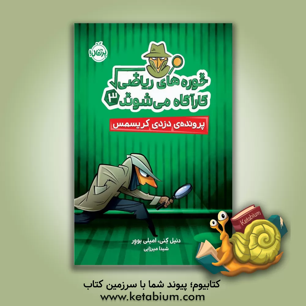 کتاب پرونده ی دزدی کریسمس |اثر دانیل کنی