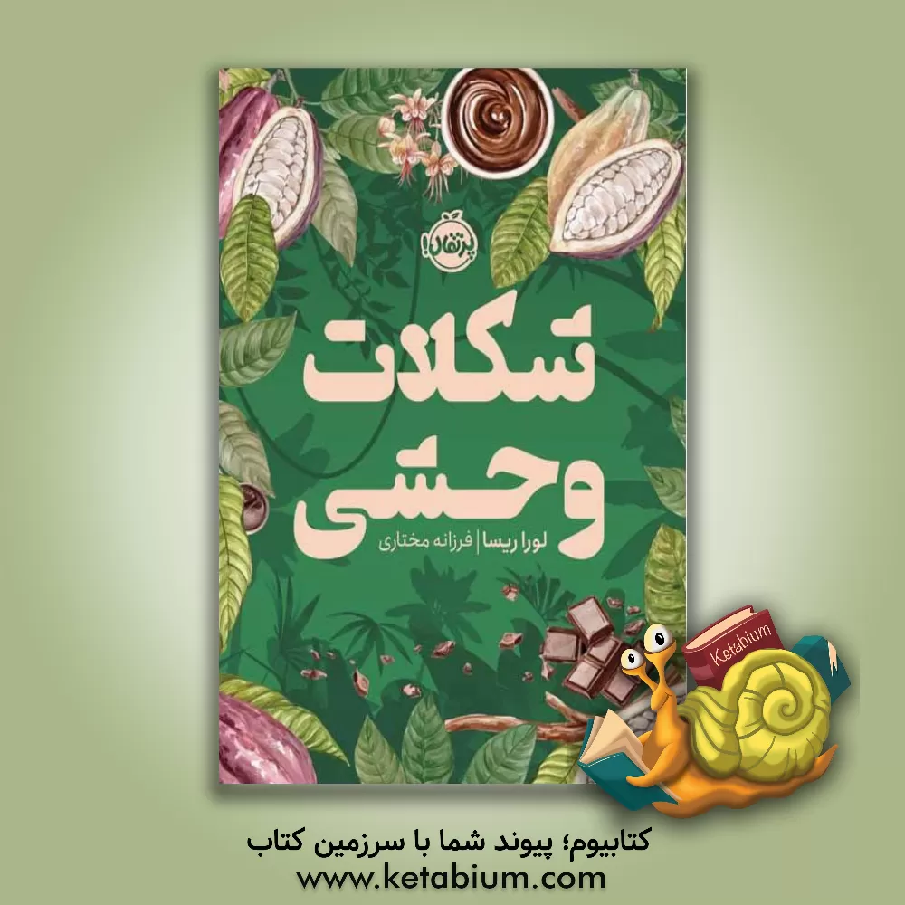 کتاب شکلات وحشی اثر لورا ریسا