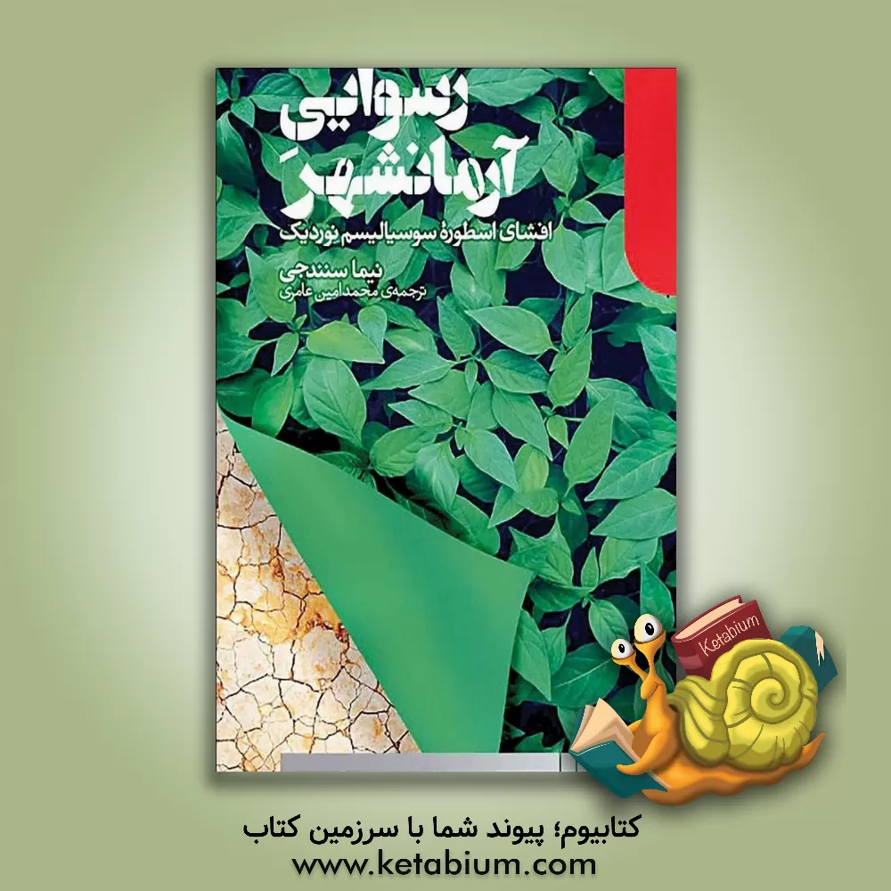 کتاب رسوایی آرمان‌شهر: افشای اسطوره سوسیالیسم نوردیک اثر نیما سنندجی