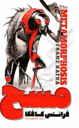 کتاب مسخ اثر فرانتس کافکا