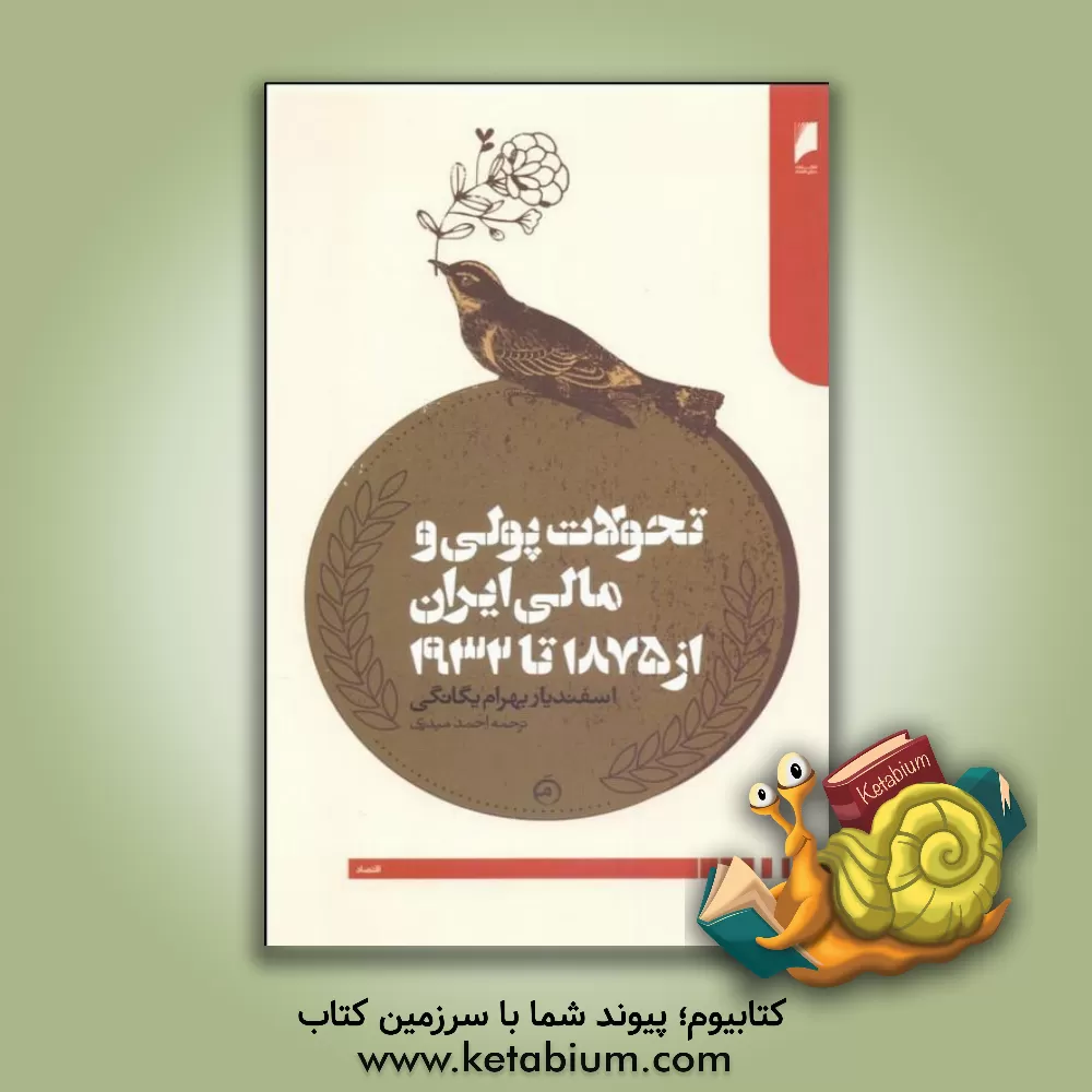 کتاب تحولات پولی و مالی ایران از سال 1875 تا 1932 اثر اسفندیار یگانگی