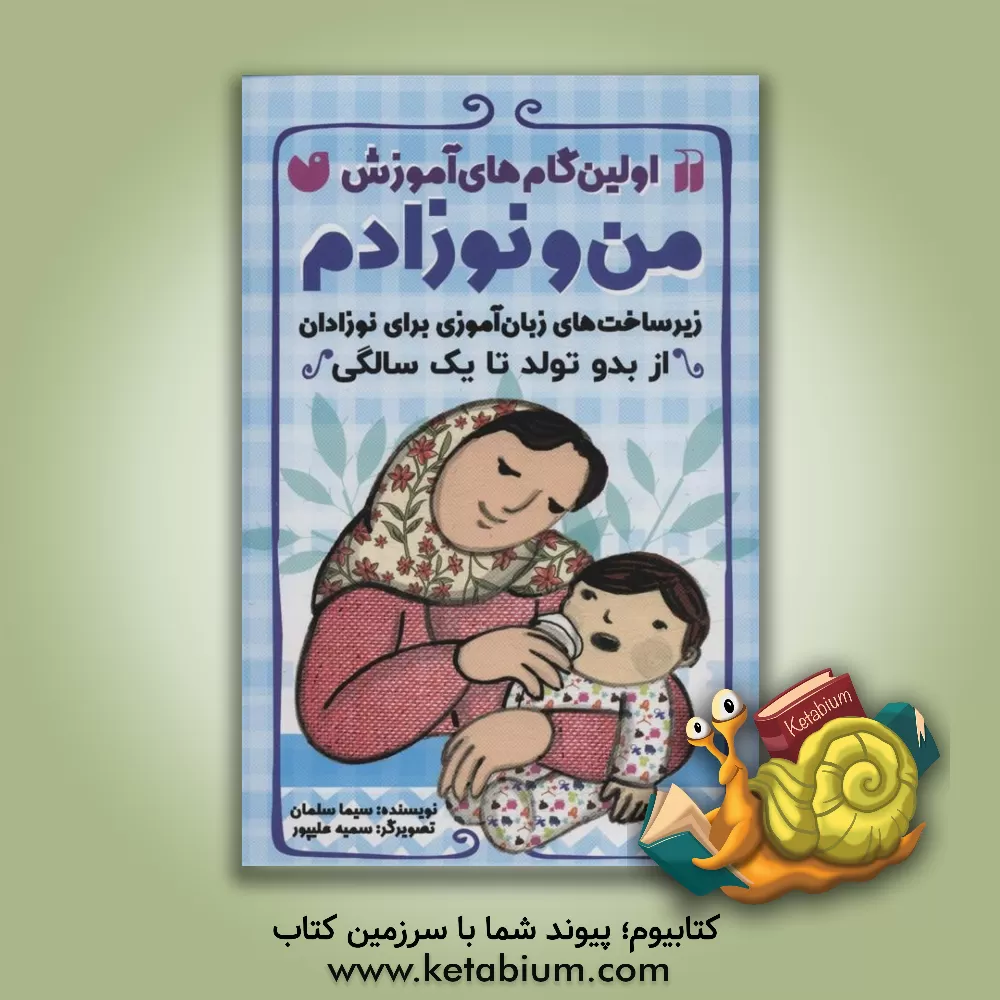کتاب اولین گام های آموزش من و نوزادم: زیرساخت های زبان آموزی برای نوزادان از بدو تولد تا یک سالگی |اثر سیما سلمان
