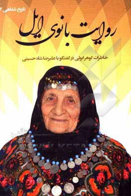 کتاب روایت بانوی ایل: خاطرات گوهر ابولی در گفتگو با علیرضا شاه‌حسینی اثر مریم صبوری