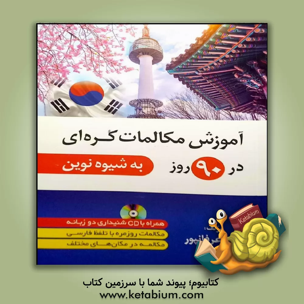 کتاب آموزش مکالمات کره ای در 90 روز به شیوه نوین |اثر عطیه عرفان پور