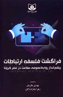 کتاب فراگشت فلسفه ارتباطات (چشم‌انداز روابط عمومی سلامت در عصر کرونا) اثر مهدی باقریان