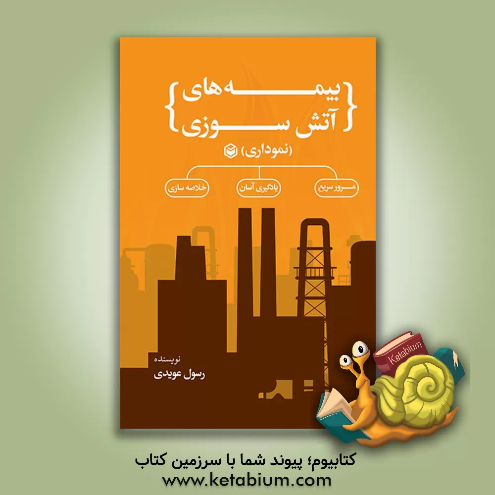 کتاب بیمه‌های آتش‌سوزی (نموداری) اثر رسول عویدی