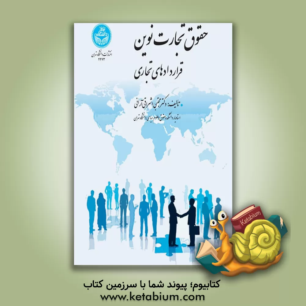 کتاب حقوق تجارت نوین قراردادهای تجاری اثر مجتبی اشراقی‌آرانی
