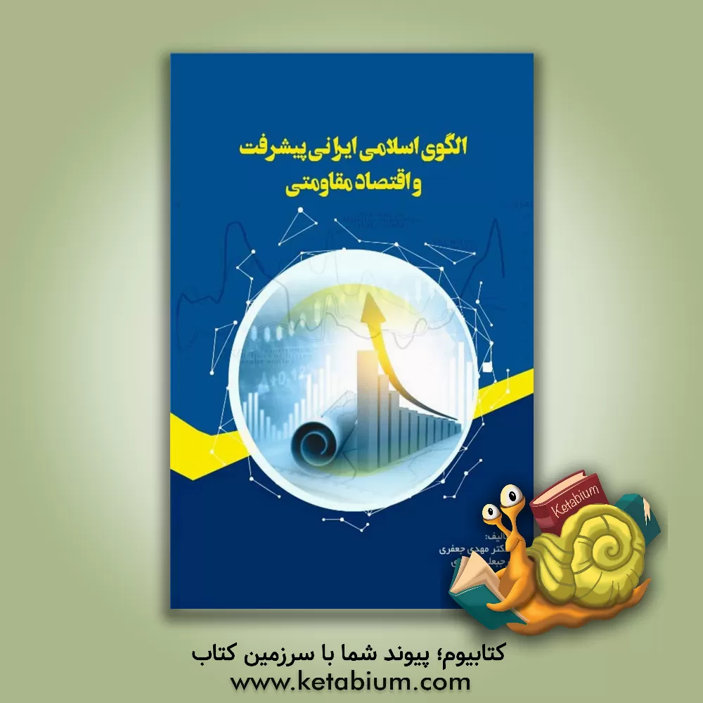 کتاب الگوی اسلامی ایرانی پیشرفت و اقتصاد مقاومتی اثر مهدی جعفری