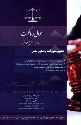 کتاب اموال و مالکیت در فقه و حقوق موضوعه اثر زینب رحمانی