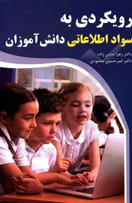 کتاب رویکردی به سواد اطلاعاتی دانش‌آموزان اثر زهرا عباس‌زاده