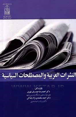 کتاب النشرات العربیه و المصطلحات السیاسیه |اثر احمد محمدی نژادپاشاکی