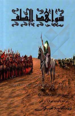 کتاب شواهد الطف یحتوی علی: سیره الامام الحسین، شواهد، ابیات ابوذیه و نعی اثر نجم مکیان