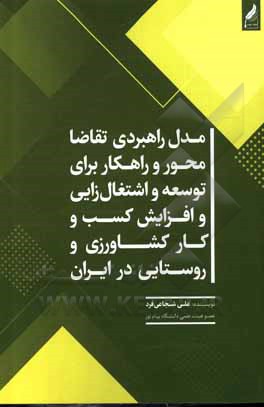 کتاب مدل راهبردی تقاضامحور و راهکار برای توسعه و اشتغال‌زایی و افزایش کسب و کار کشاورزی و روستایی در ایران اثر علی شجاعی‌فرد