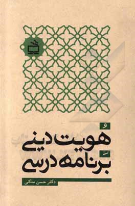 کتاب هویت دینی برنامه درسی اثر حسن ملکی