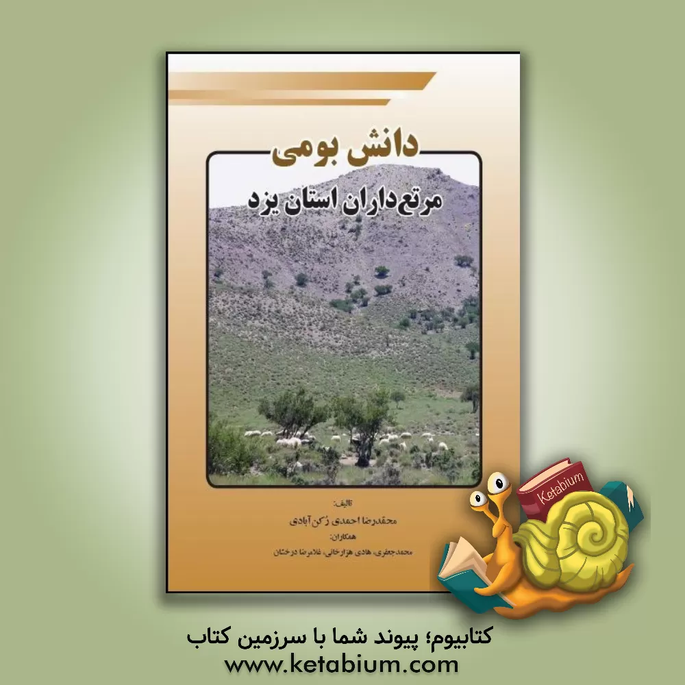 کتاب دانش بومی مرتعداران استان یزد اثر محمد جعفری
