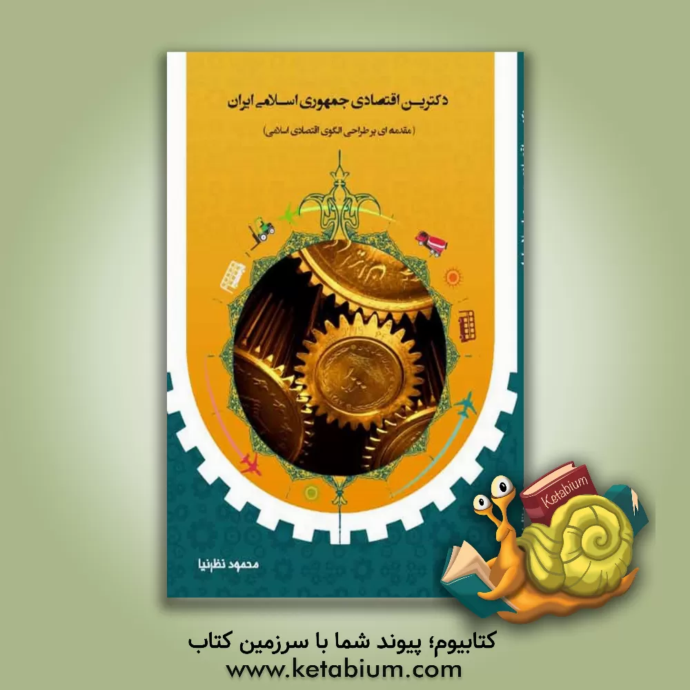 کتاب دکترین اقتصادی جمهوری اسلامی ایران (مقدمه‌ای بر طراحی الگوی اقتصاد اسلامی) اثر محمود نظرنیا