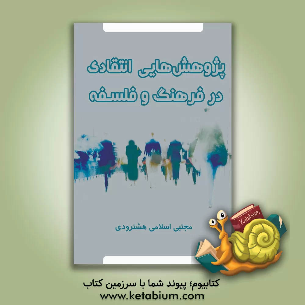 کتاب پژوهش‌هایی انتقادی در فرهنگ و فلسفه اثر مجتبی اسلامی‌هشترودی