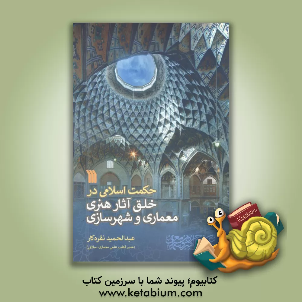 کتاب حکمت اسلامی در خلق آثار هنری معماری و شهرسازی اثر عبدالحمید نقره‌کار