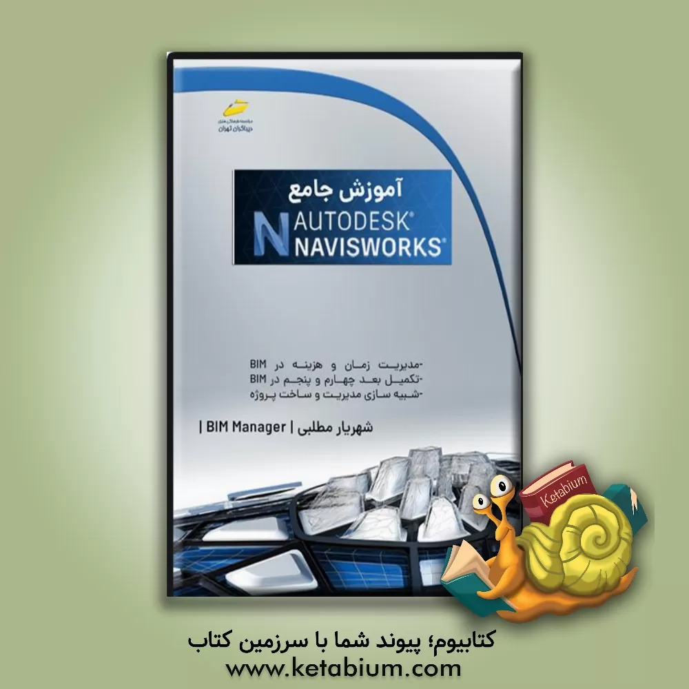 کتاب آموزش جامع Autodesk Navisworks اثر شهریار مطلبی‌لطف‌آبادی