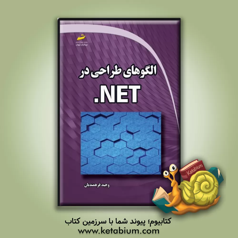 کتاب الگوهای طراحی در NET. اثر وحید فرهمندیان
