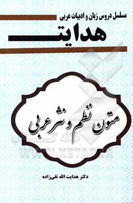 کتاب مسلسل مباحث تخصصی "هدایت": متون نظم و نثر عربی (کارشناسی تا دکترا) اثر هدایت‌الله تقی‌زاده