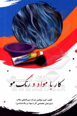 کتاب کار با مواد و رنگ مو اثر فاطمه محمدی