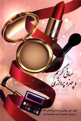 کتاب مبانی گریم و چهره‌پردازی اثر زهرا اژدری